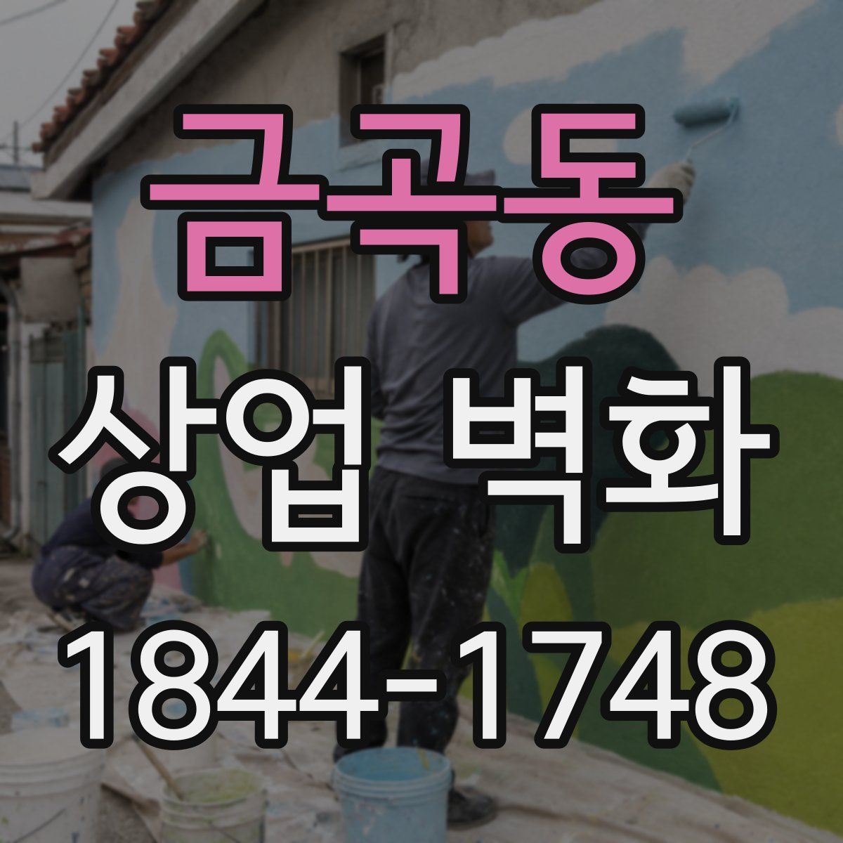 금곡동 상업 벽화