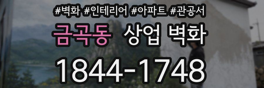 금곡동 상업 벽화