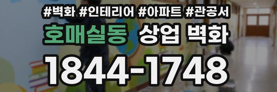 호매실동 상업 벽화