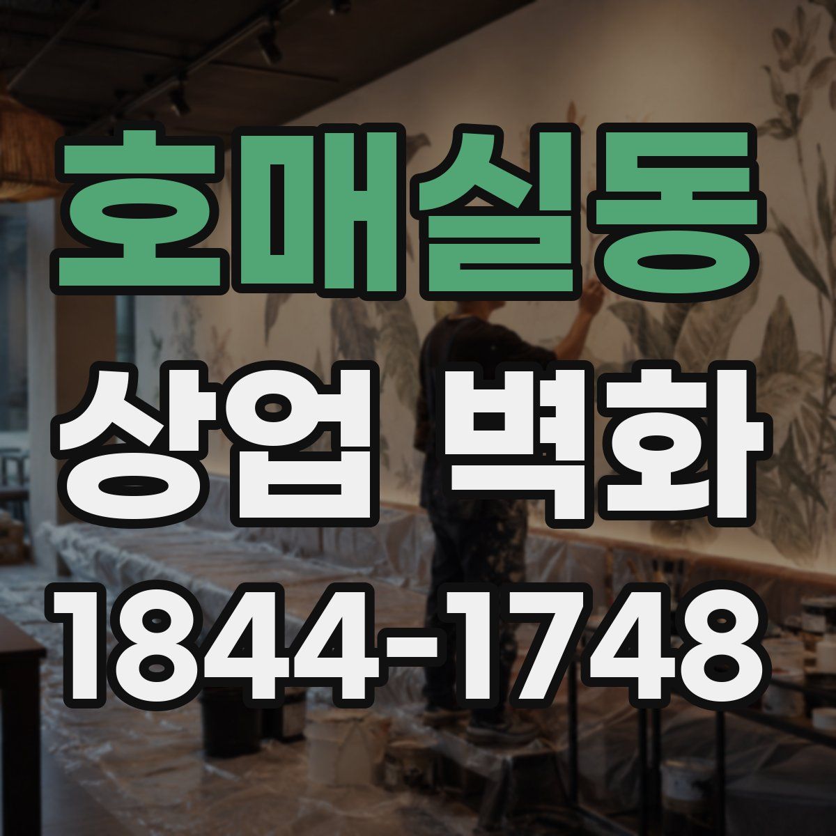 호매실동 상업 벽화