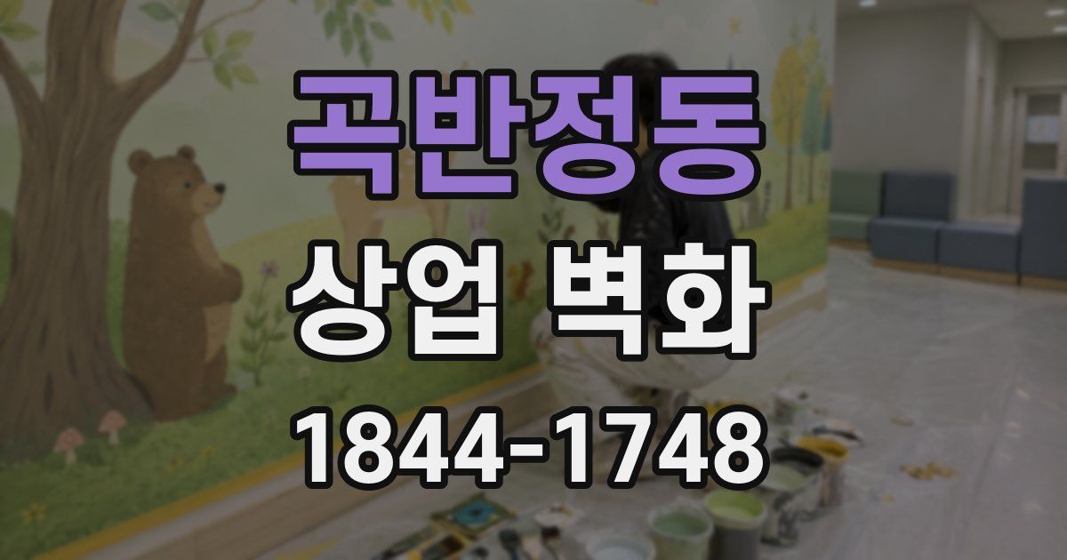 곡반정동 상업 벽화