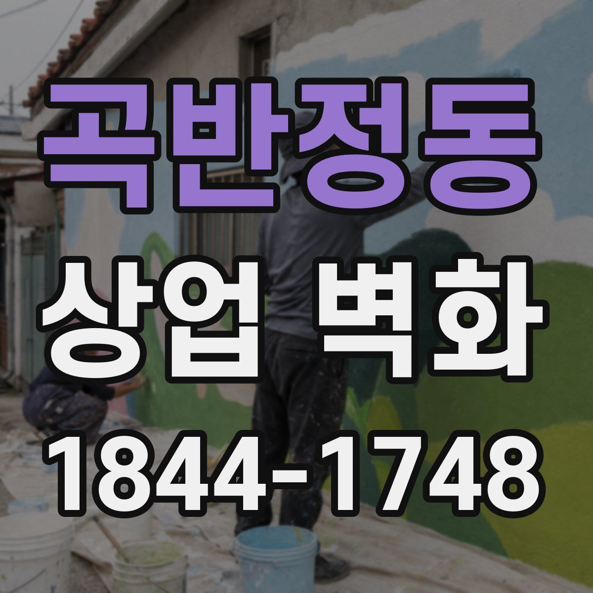 곡반정동 상업 벽화