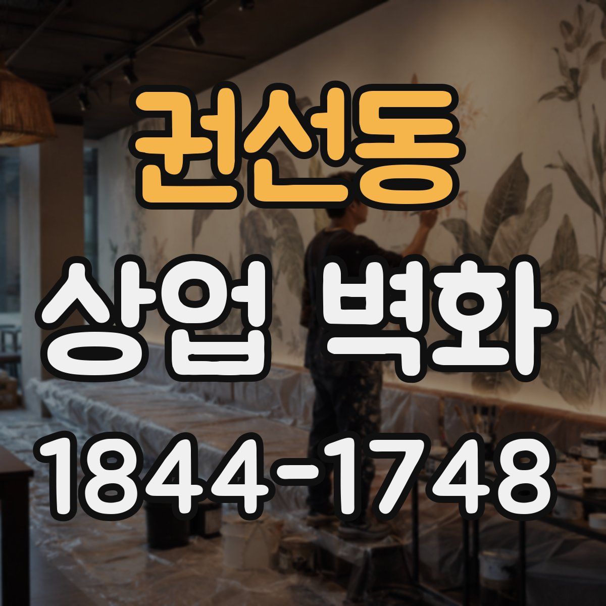 권선동 상업 벽화