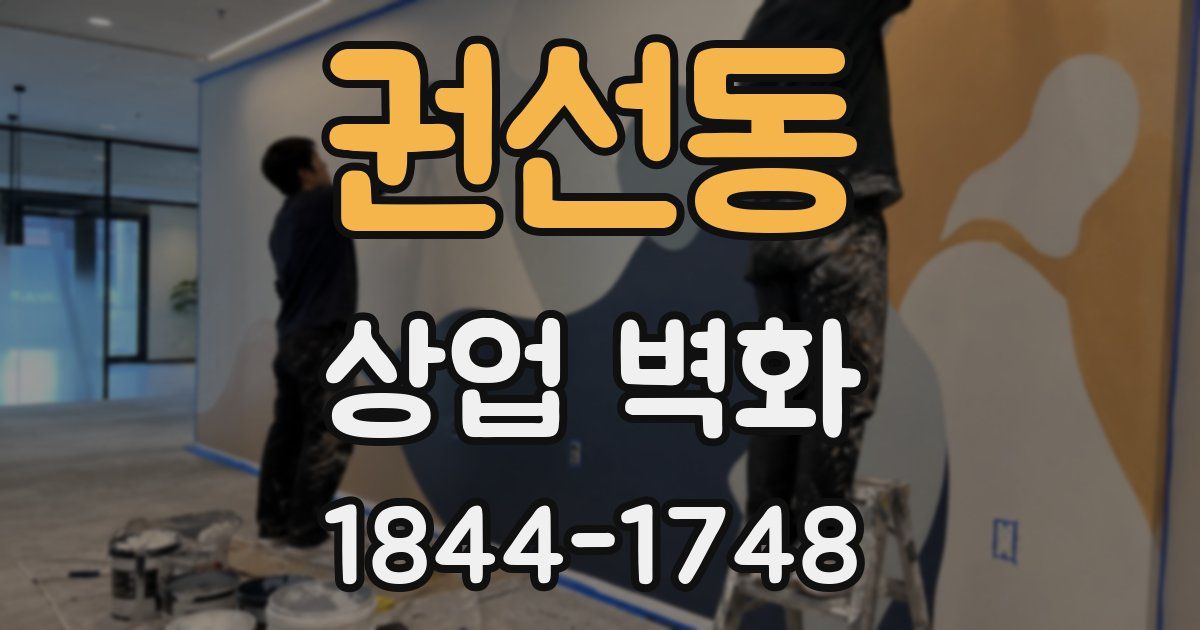 권선동 상업 벽화