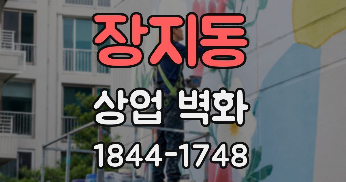 장지동 상업 벽화