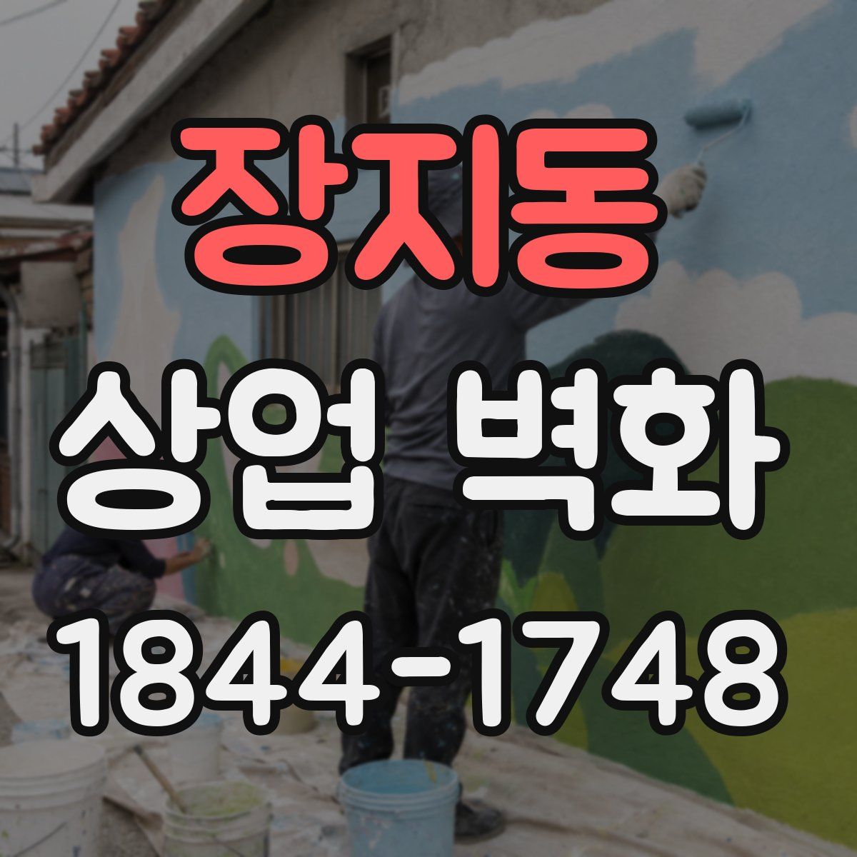 장지동 상업 벽화