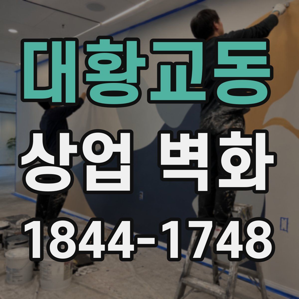 대황교동 상업 벽화