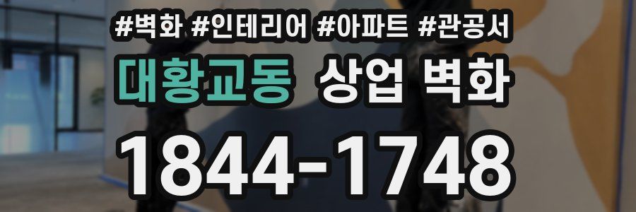 대황교동 상업 벽화