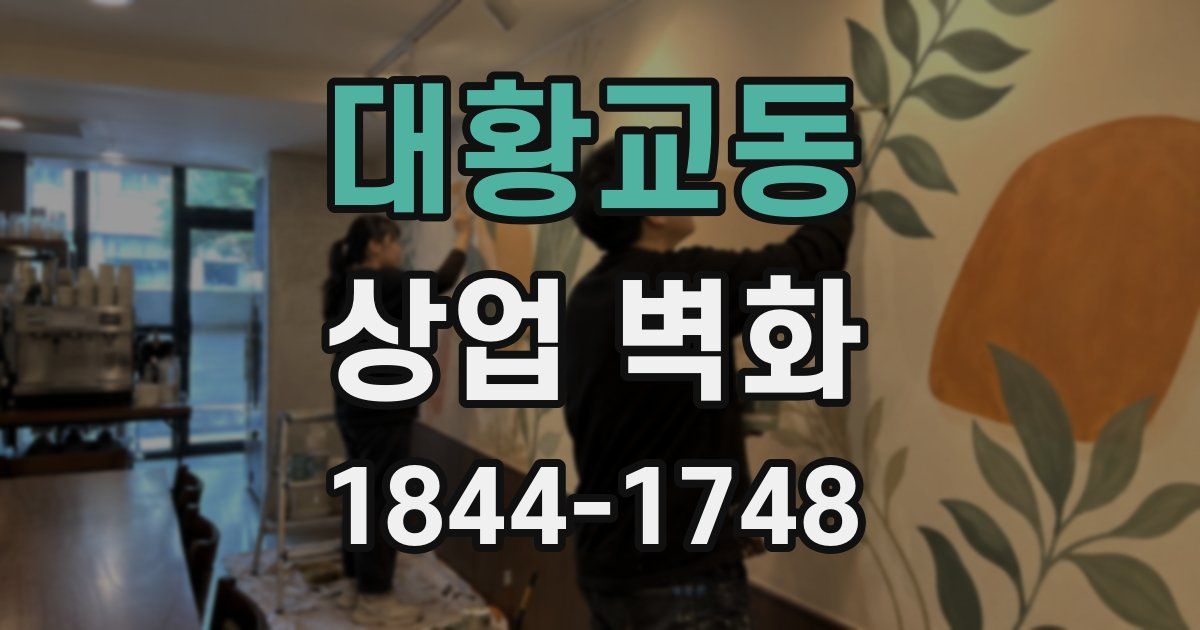 대황교동 상업 벽화