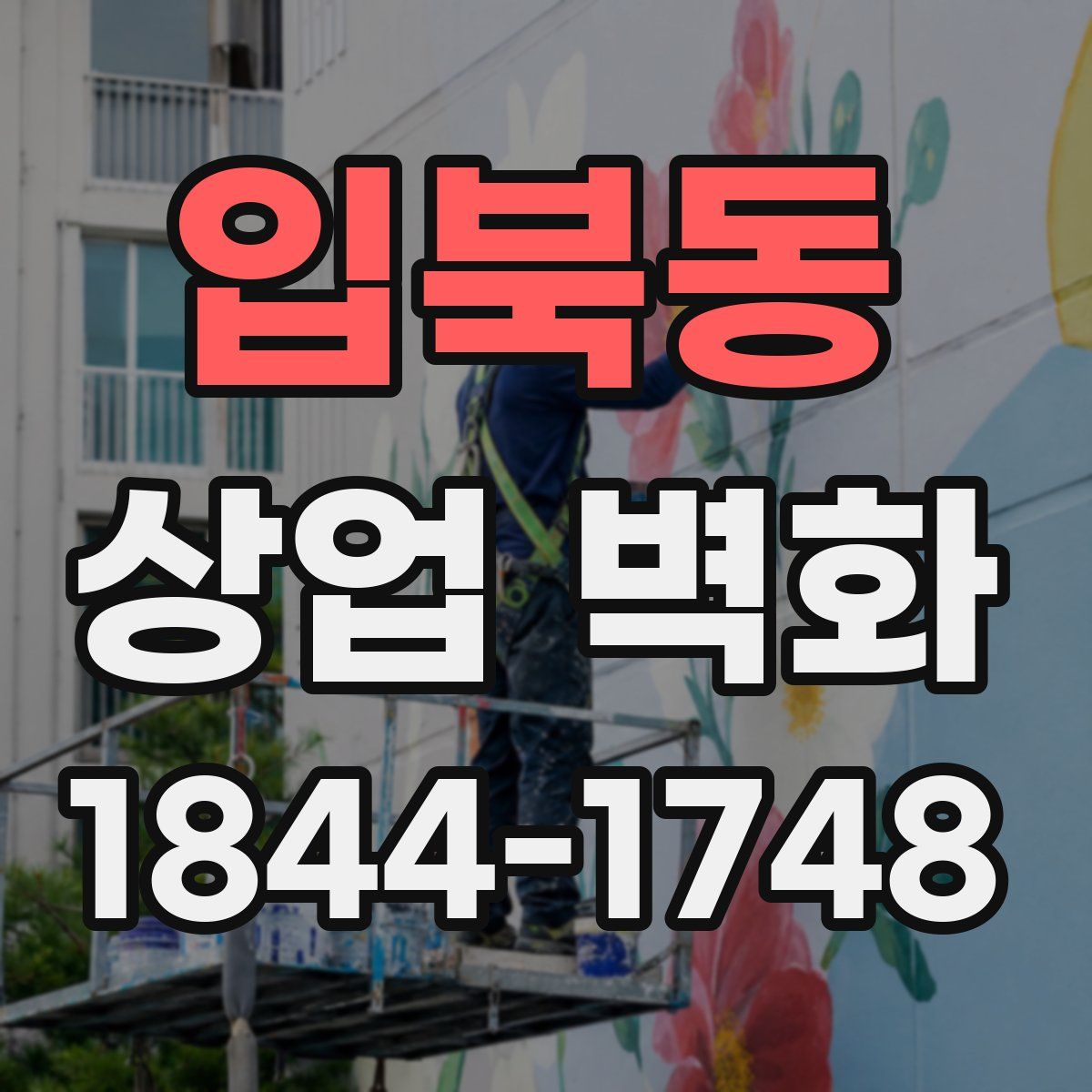 입북동 상업 벽화