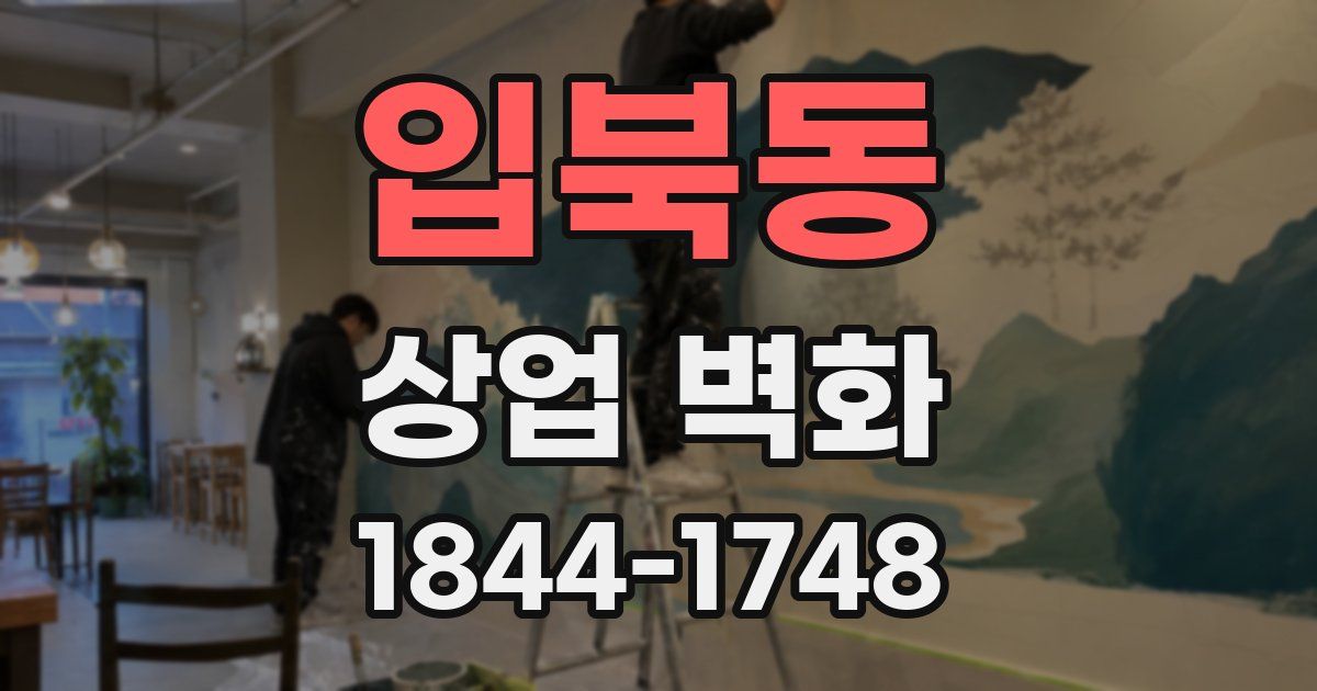 입북동 상업 벽화