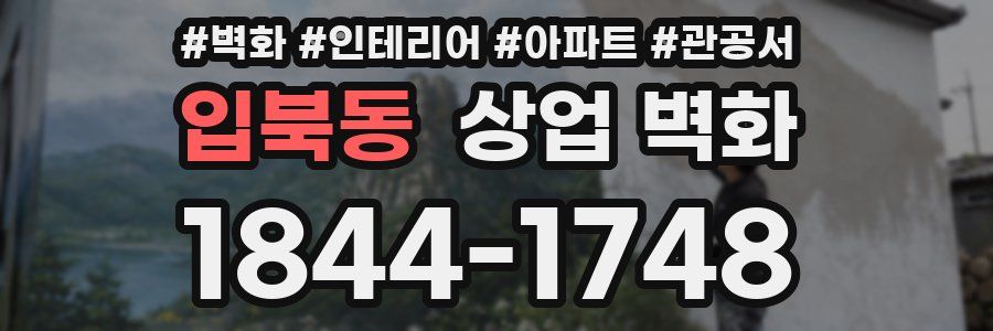 입북동 상업 벽화