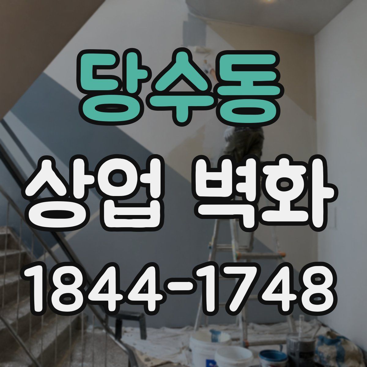 당수동 상업 벽화