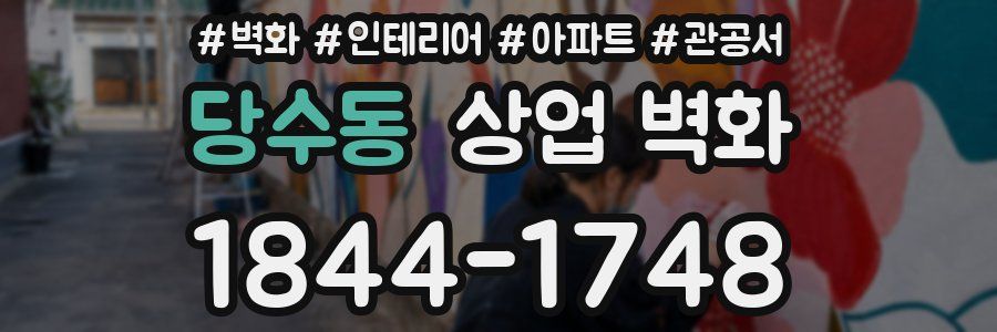 당수동 상업 벽화
