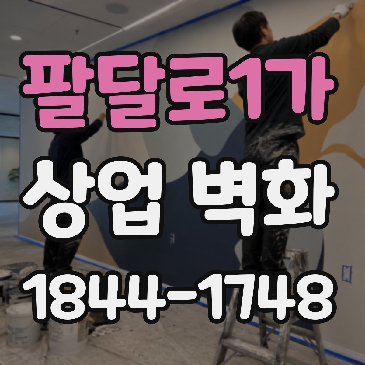 팔달로1가 상업 벽화
