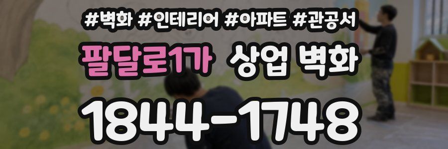 팔달로1가 상업 벽화
