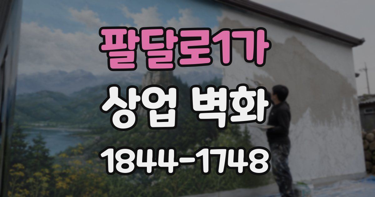 팔달로1가 상업 벽화
