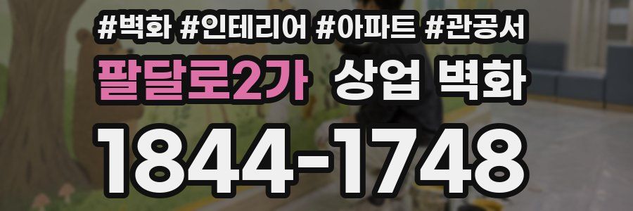 팔달로2가 상업 벽화
