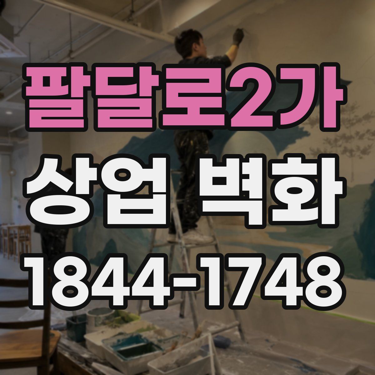 팔달로2가 상업 벽화