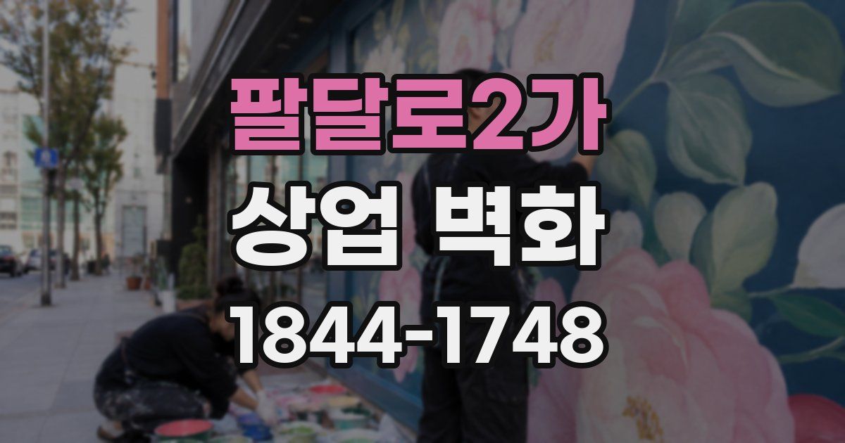 팔달로2가 상업 벽화