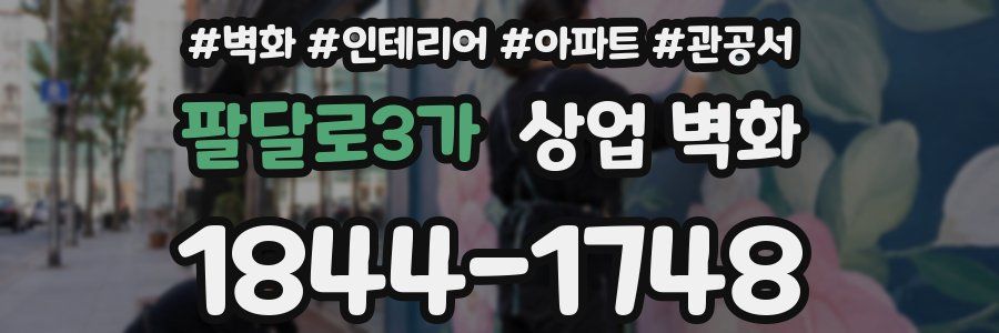 팔달로3가 상업 벽화