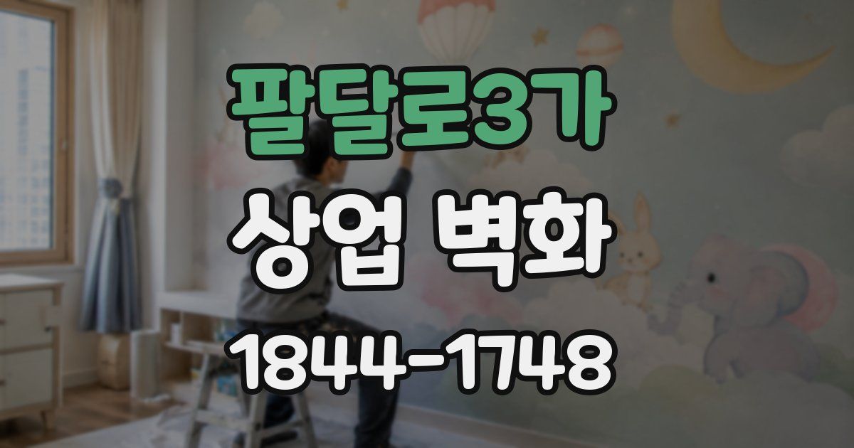 팔달로3가 상업 벽화