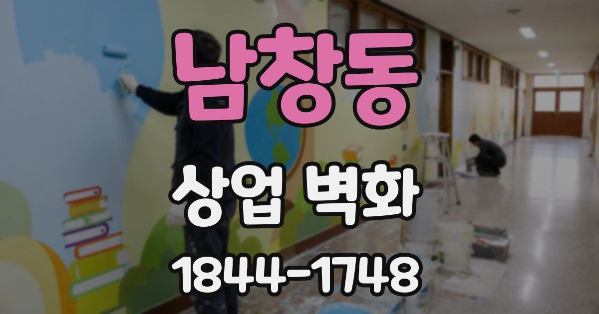 남창동 상업 벽화