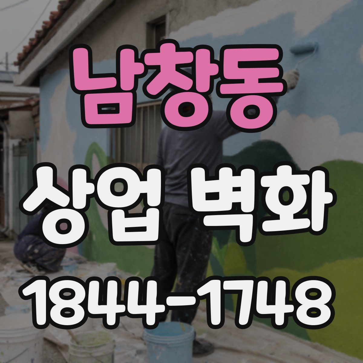 남창동 상업 벽화