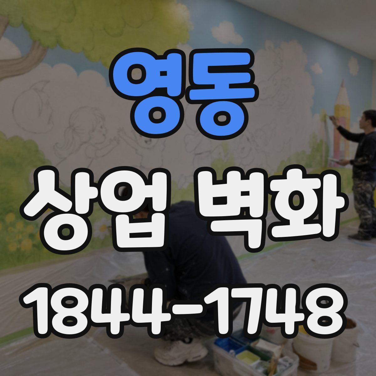 영동 상업 벽화