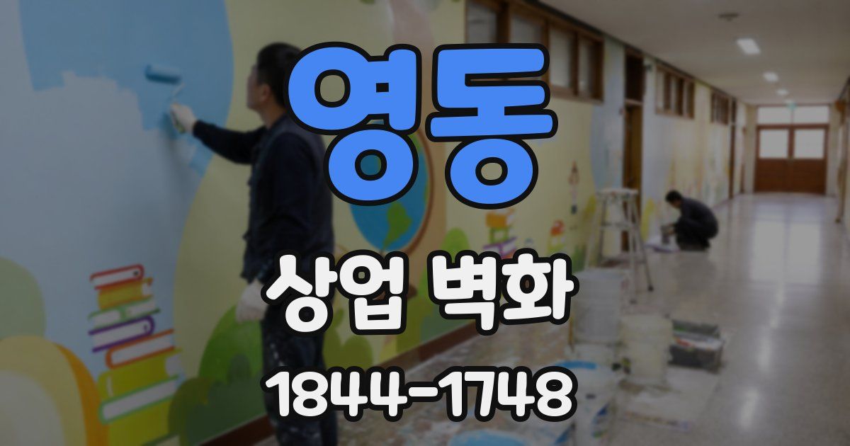 영동 상업 벽화