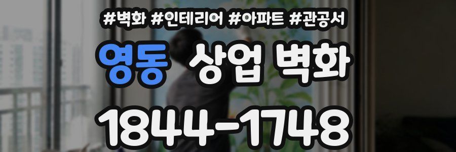 영동 상업 벽화