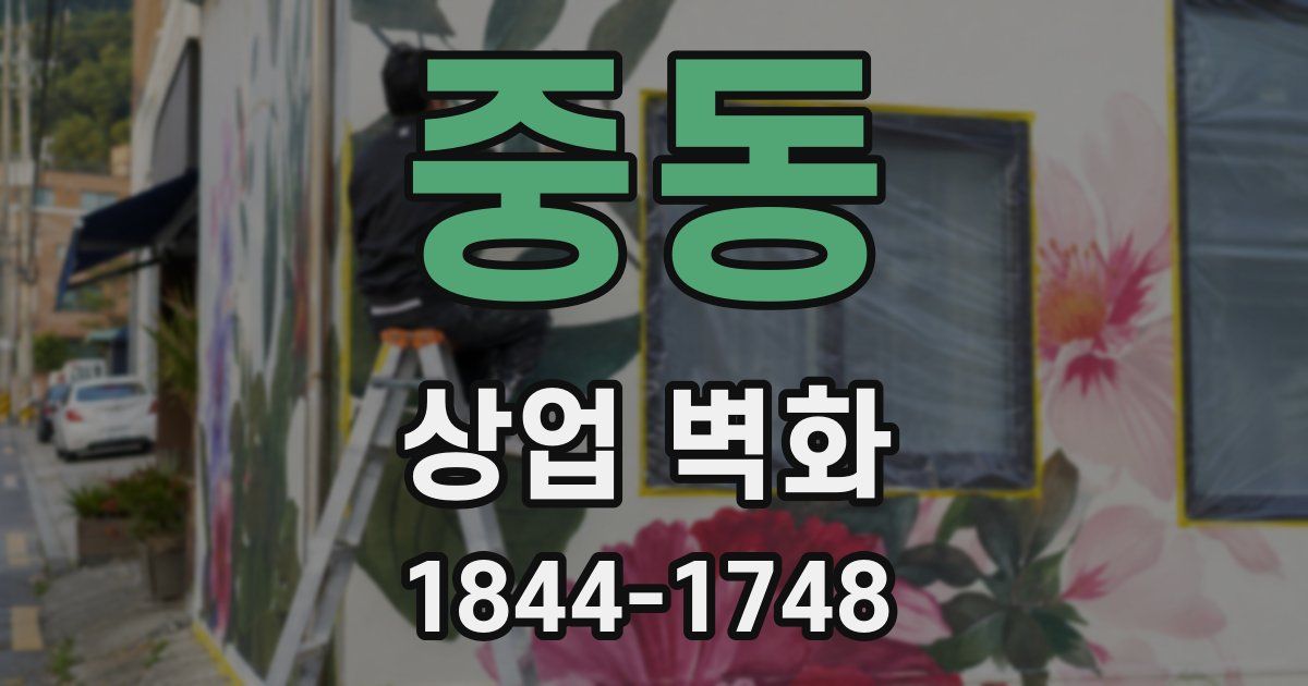 중동 상업 벽화