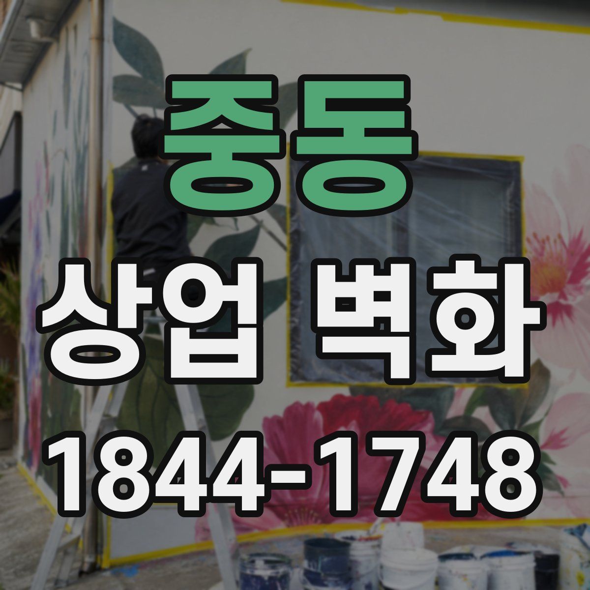 중동 상업 벽화