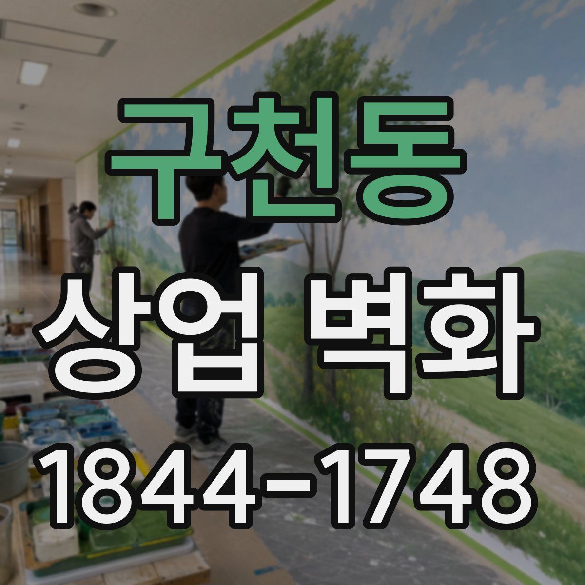 구천동 상업 벽화