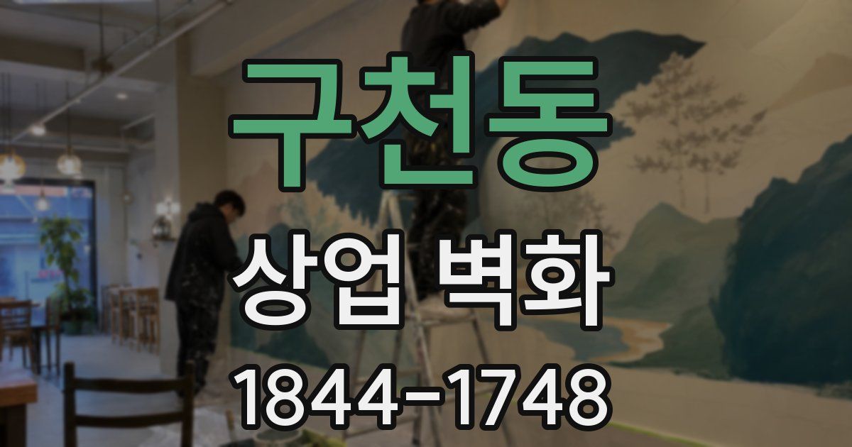 구천동 상업 벽화