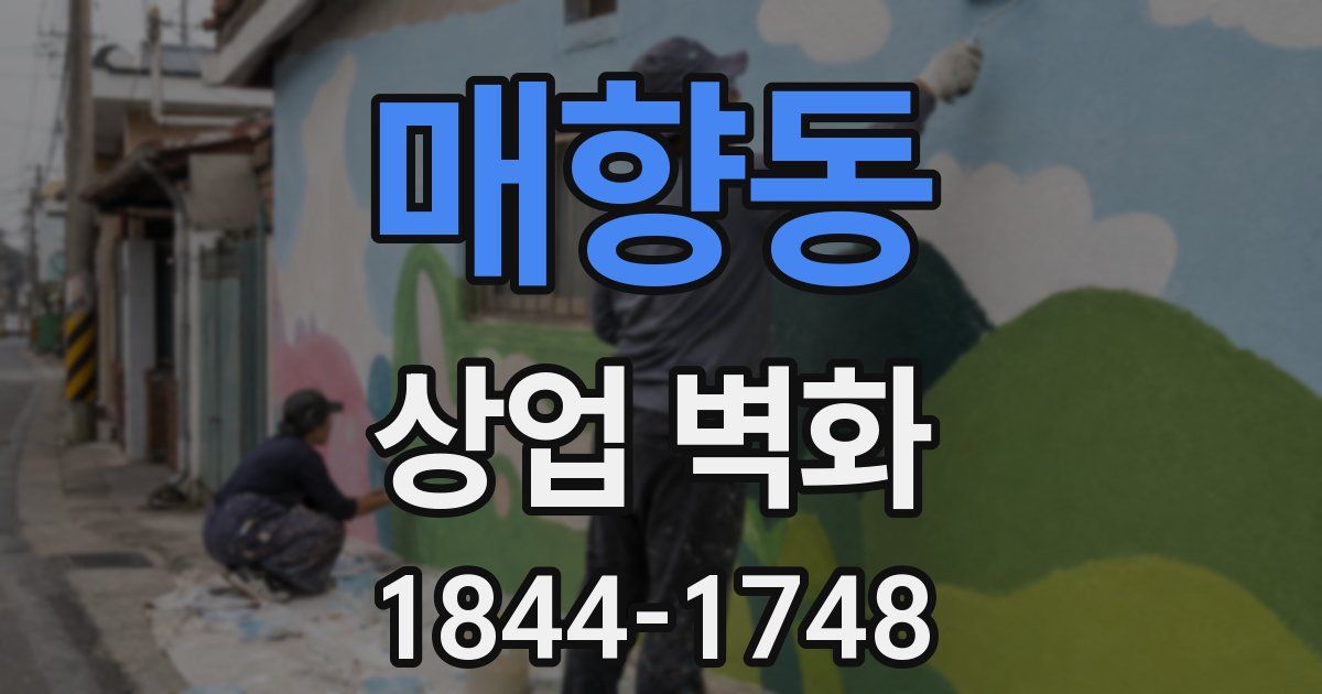 매향동 상업 벽화
