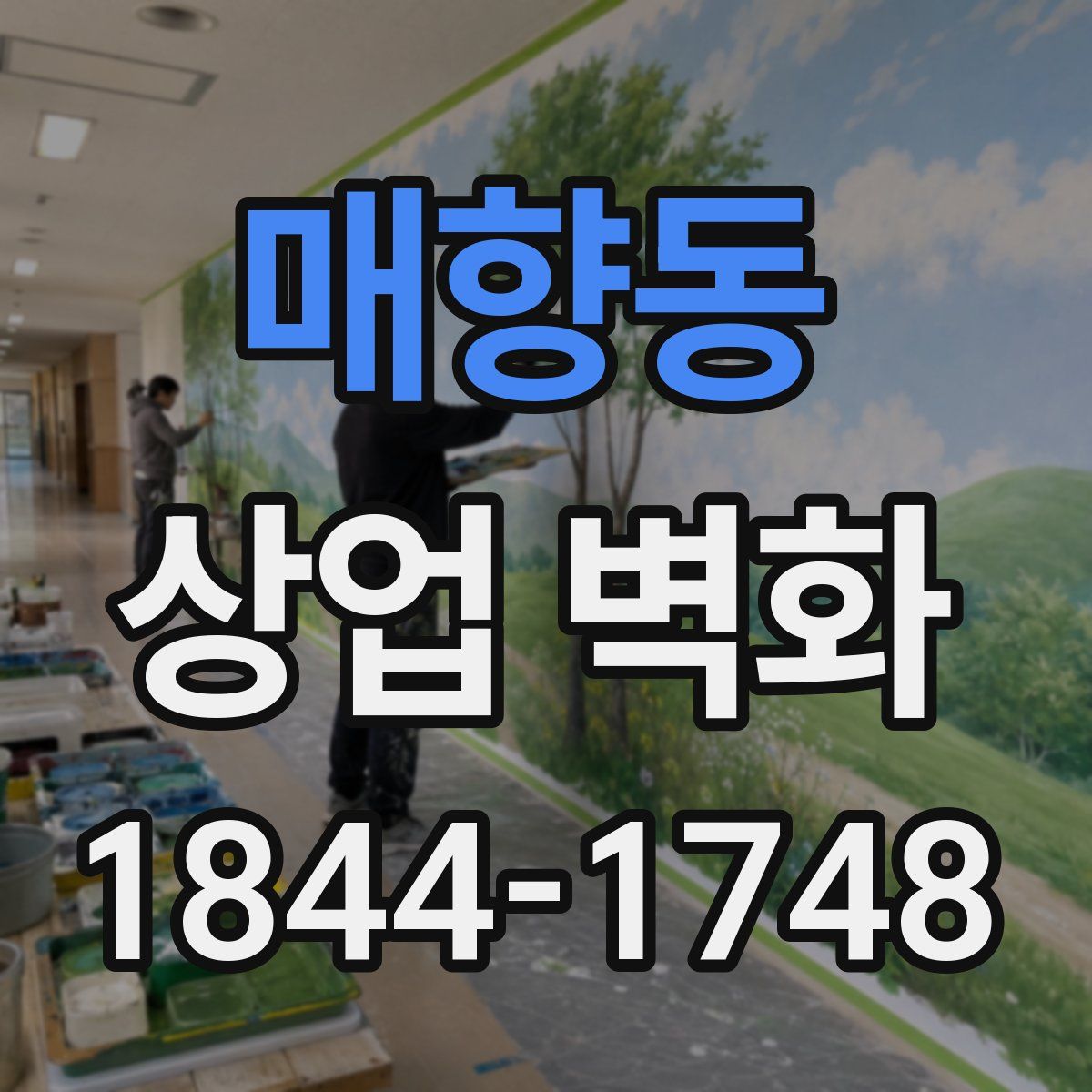 매향동 상업 벽화