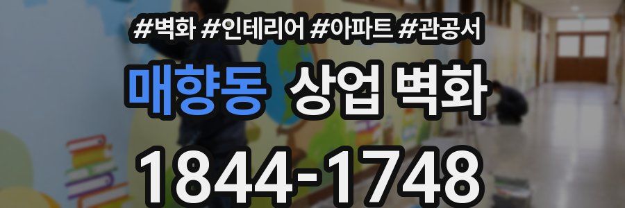 매향동 상업 벽화