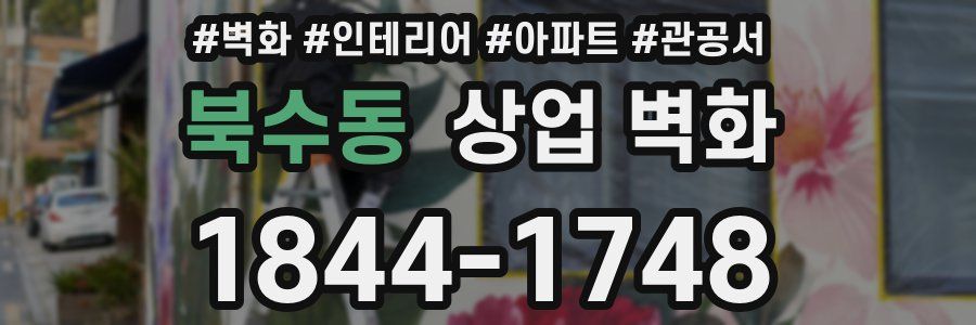 북수동 상업 벽화