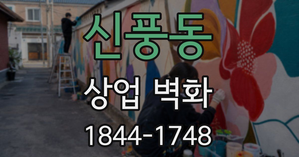 신풍동 상업 벽화