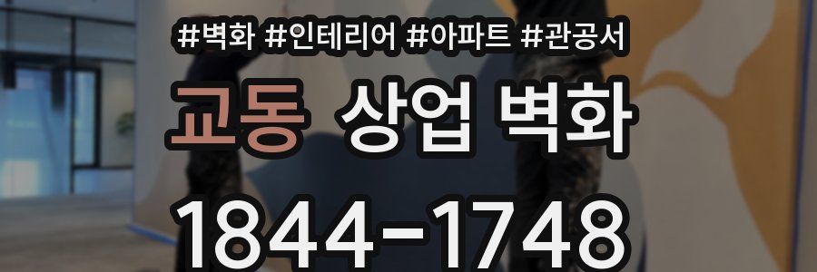 교동 상업 벽화
