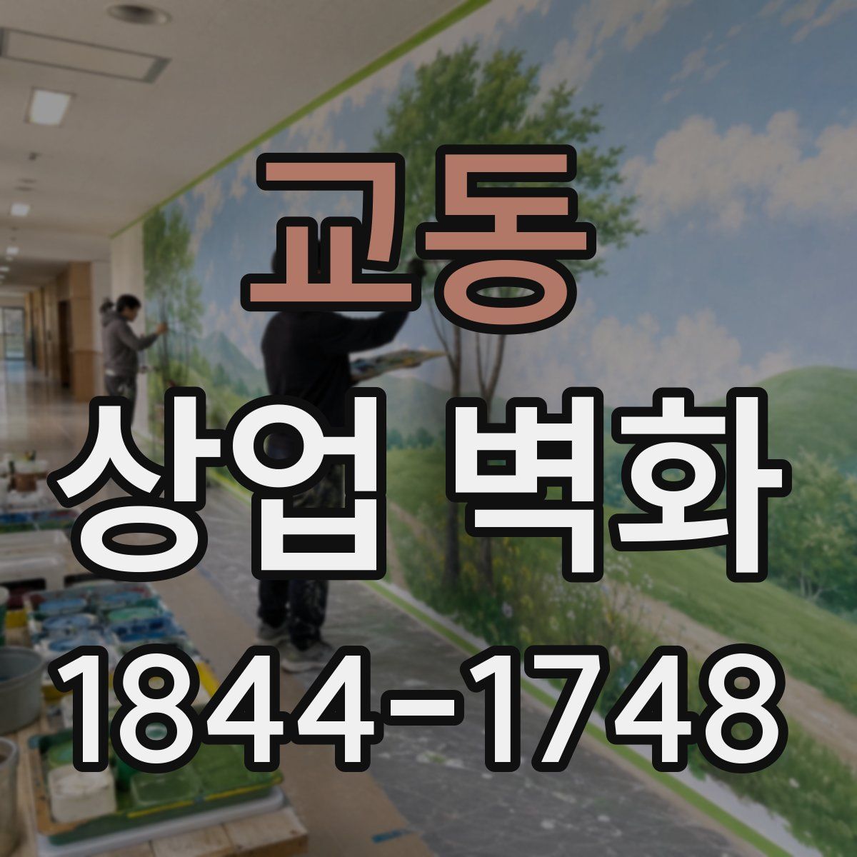 교동 상업 벽화
