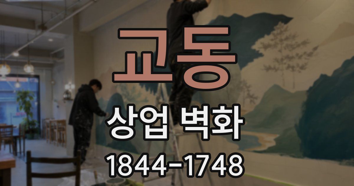 교동 상업 벽화
