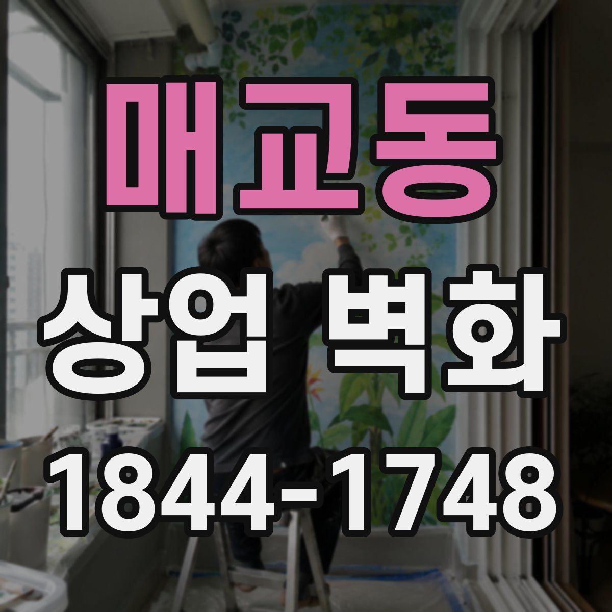 매교동 상업 벽화