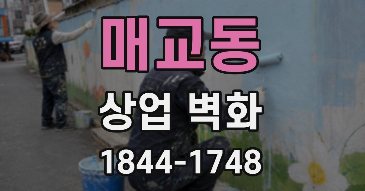 매교동 상업 벽화