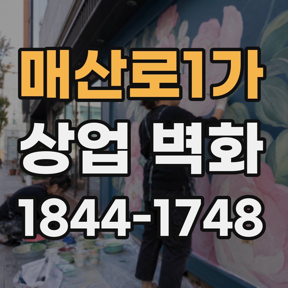 매산로1가 상업 벽화