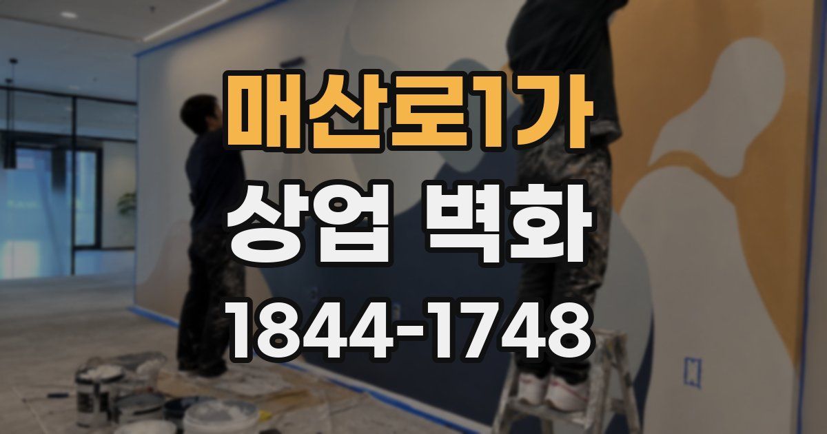 매산로1가 상업 벽화