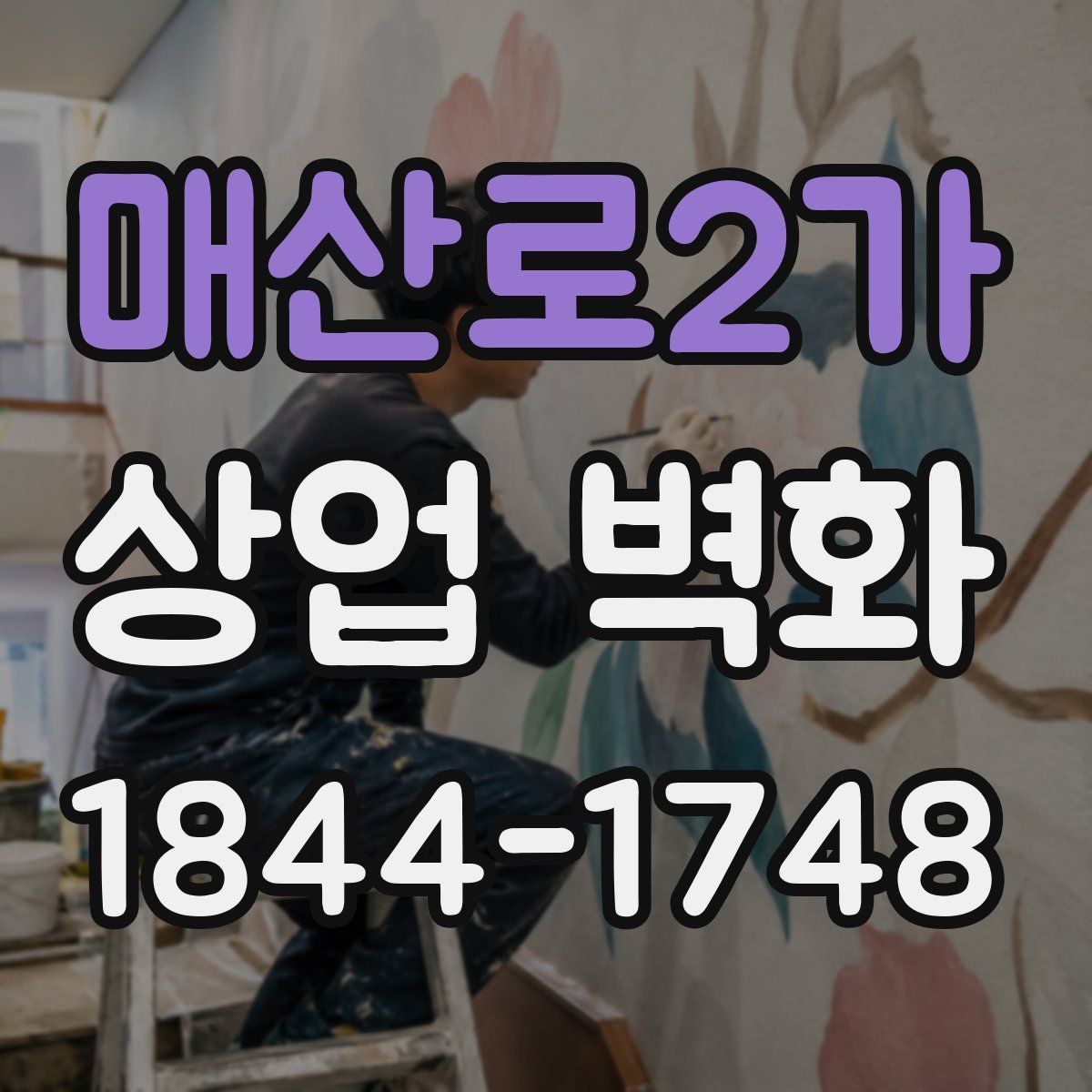 매산로2가 상업 벽화