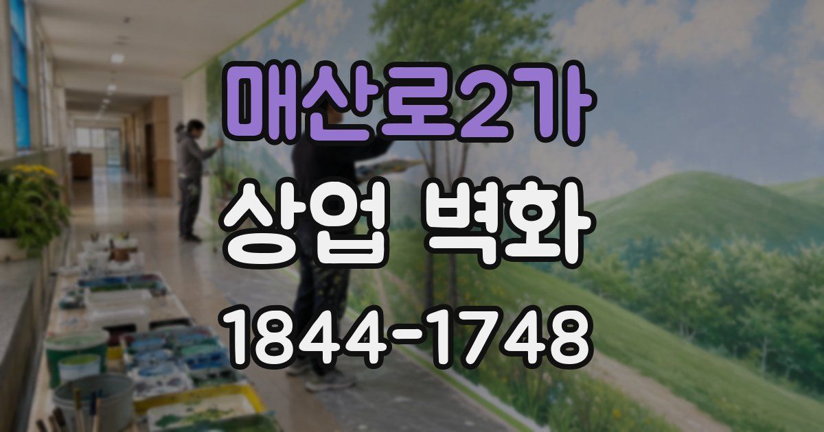 매산로2가 상업 벽화