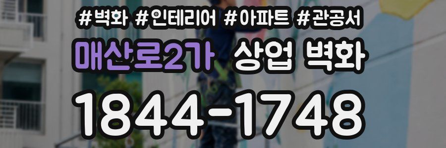 매산로2가 상업 벽화